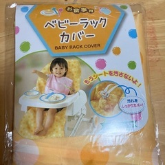 ベビーラックカバー