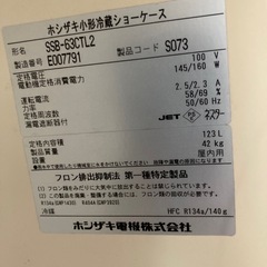 ホシザキ　冷蔵 ショーケース　冷蔵庫　の画像