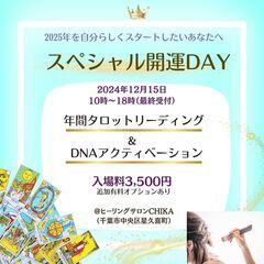 12月15日あなたの2025年を占ってパワーチャージ！スペシャル...