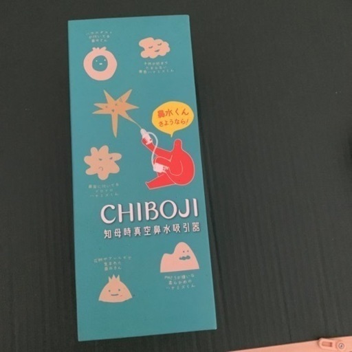 ちぼじ　知母時　真空鼻水吸引機