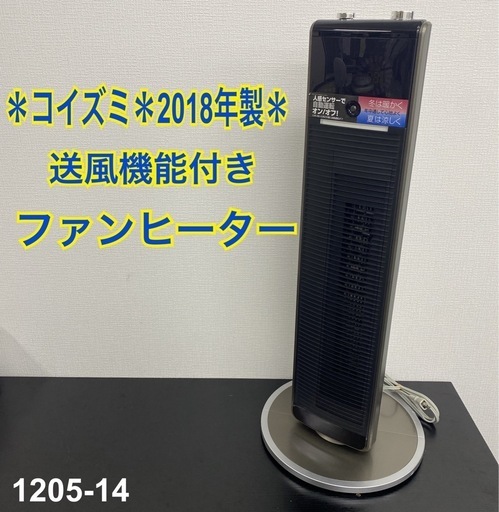 【ご来店限定】＊コイズミ 送風機能付きファンヒーター 2018年製＊1205-14