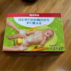 バスチェア　アップリカ
