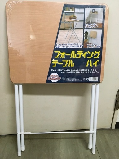 新品未使用！折り畳みテーブル
