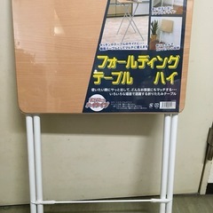 新品未使用！折り畳みテーブル
