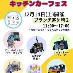 こっと•ろっぺ　プチキッチンカーフェス inブランチ茅ヶ崎2