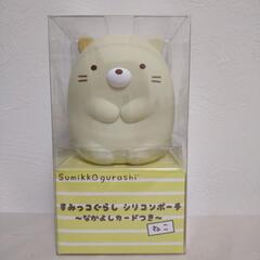 すみっコぐらしシリコンポーチ～なかよしカードつき〜ねこ