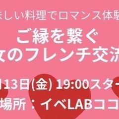 【ご縁を繋ぐ男女のフレンチ交流会】