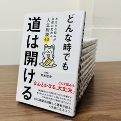 どんな時でも道は開ける・10冊セット※ 転売可