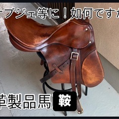 本物の馬具　馬鞍 の画像
