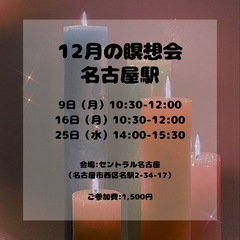 12月名古屋駅での瞑想会