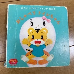 トイレトレーニング　こどもちゃれんじ　の画像