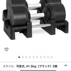 【取引成立済み】可変式ダンベル41.5＊2個　