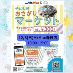 おさがりマーケットinMrMax春日店 2024/12/8