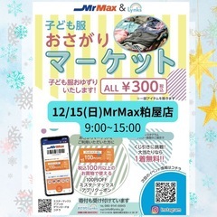 おさがりマーケットinMrMax粕屋店 2024/12/15