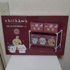 ちいかわ 3ボックス付き収納ケース
