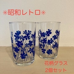 昭和レトロ 青い花柄グラス ２個セット❗️