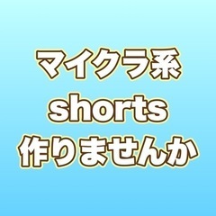 マイクラ系YoutubeShorts動画作りませんか
