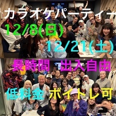 12月8日日曜日と12月21日土曜日に代々木にてカラオケパーティ...