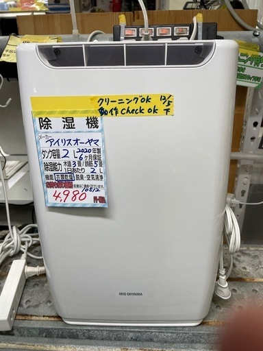 【アイリスオーヤマ】除湿機★2020年製　クリーニング済/6ヶ月保証付　管理番号10512