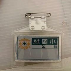 緑岡小　名札