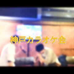 【現在メンバー6名】神戸カラオケ会