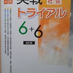 高校入試 高校受験 社会 実戦模試6回分