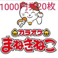✨カラオケまねきねこ✨優待券20枚セット٩(ˊᗜˋ*)🎤2万円分🎤③