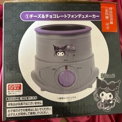 【売ります！】サンリオ クロミクジ チーズ＆チョコレートフォンデュメーカーの画像