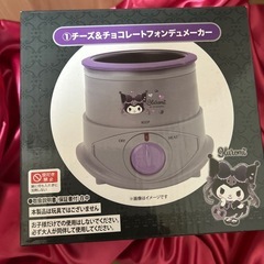 【売ります！】サンリオ クロミクジ チーズ＆チョコレートフォンデ...