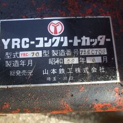 値下げしました！YRC 山本鉄工所製コンクリートカッターです。の画像