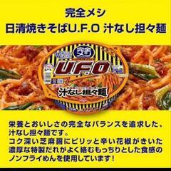 2️⃣日清食品 【完全メシ】 日清食品 焼きそば U.F.O. ...