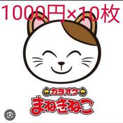 ✨カラオケまねきねこ✨優待券10枚セット٩(ˊᗜˋ*)🎤1万円分🎤②
