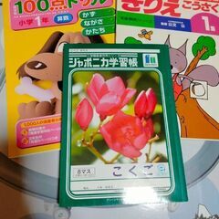 小学１年生　ドリルとノートなど
