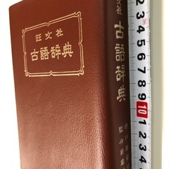 【決定しました】　
📗辞書まとめて3冊（英和、国語、古語）の画像
