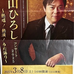 三山ひろし　神戸
コンサート2025の画像