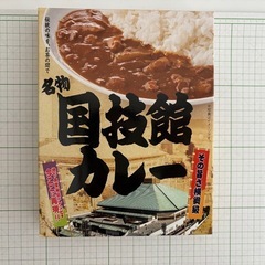 日本相撲協会　国技館カレーの画像