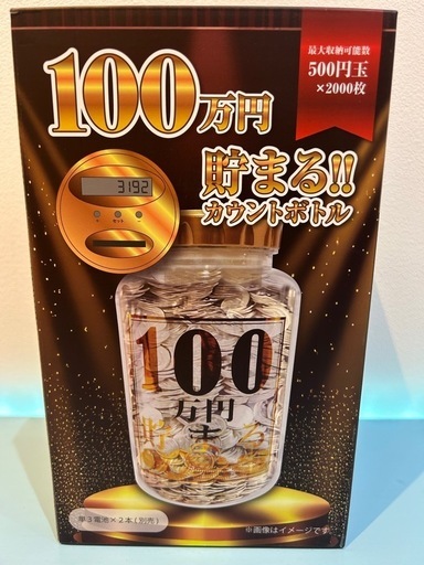 新品未開封１００万円貯まる！！カウントボトル