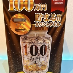 🍦新品未開封🍦１００万円貯まる！！カウントボトル