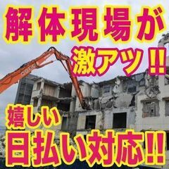 日払い！高収入！解体！