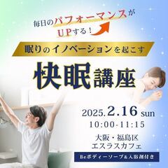 毎日のパフォーマンスがUPする！眠りのイノベーションを起こす快眠講座