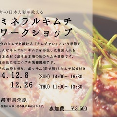 12/8(日)ミネラル韓国キムチ　@宜野湾