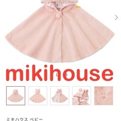 【新品未使用・定価¥19,800！】ミキハウスベビー　ポンチョ