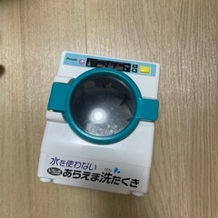 【受け渡し決まりました】洗濯機　おもちゃ