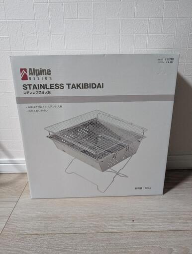 【新品未開封品】Alpine DESIGN　ステンレス焚き火台