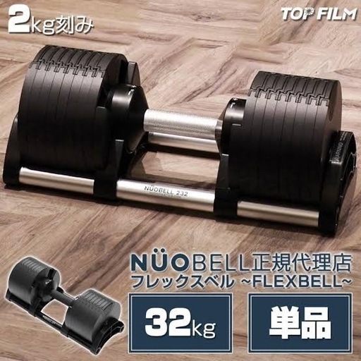 フレックスベル32kg2キロ刻み