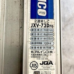 ALLICO アルインコ　梯子　ハシゴ　アップスライダー　伸縮　2連　二連　JXV73DFG 美品の画像