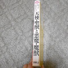 知っておきたい 天使・聖獣と悪魔・魔獣 荒木正純／監修の画像