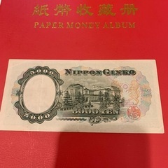 【聖徳太子】5,000円札・旧紙幣・古銭の画像