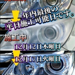 ヘッドライトスチーム