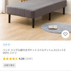 ニトリ　ベッド シングル脚付きポケットコイルマットレス(コット2...